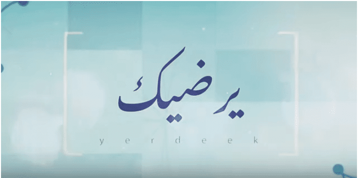 بوستر اغنية يرضيك