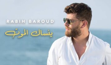 بوستر اغنية ينساك الموت