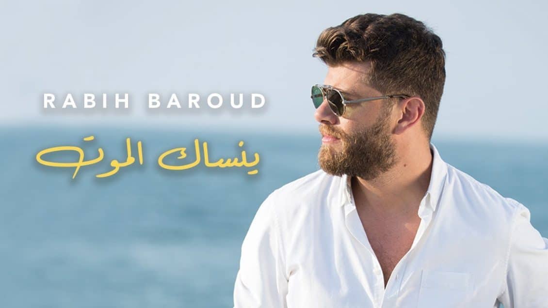 بوستر اغنية ينساك الموت