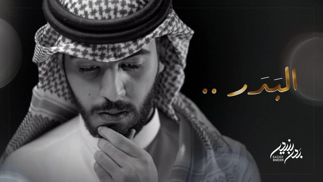بوستر شيلة البدر