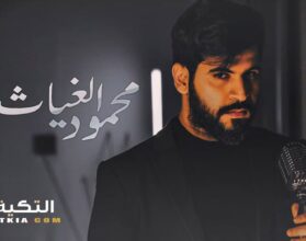 محمود الغياث