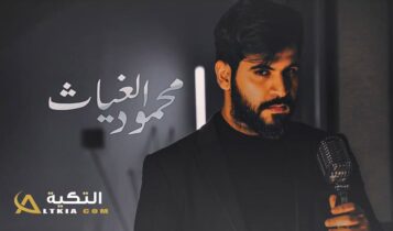 محمود الغياث