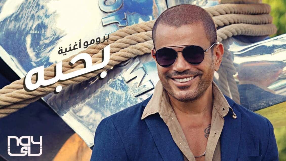 كلمات اغنية بحبه - عمرو دياب