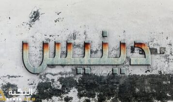 معنى اسم دينيس