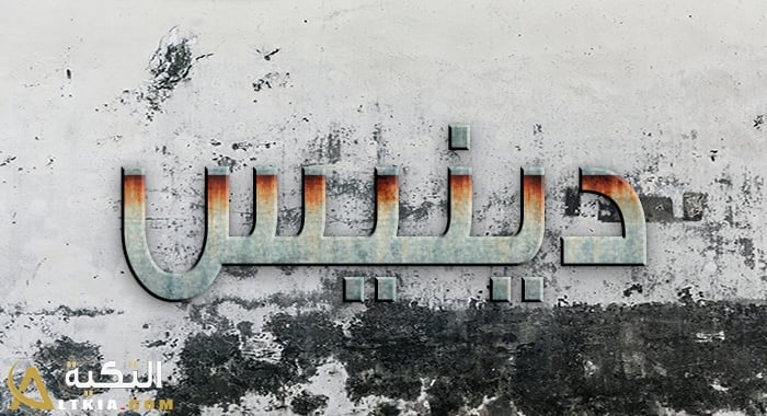 معنى اسم دينيس
