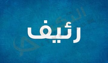 معنى اسم رئيف