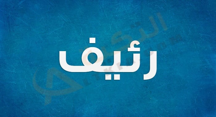 معنى اسم رئيف