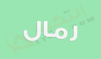 معنى اسم رمال