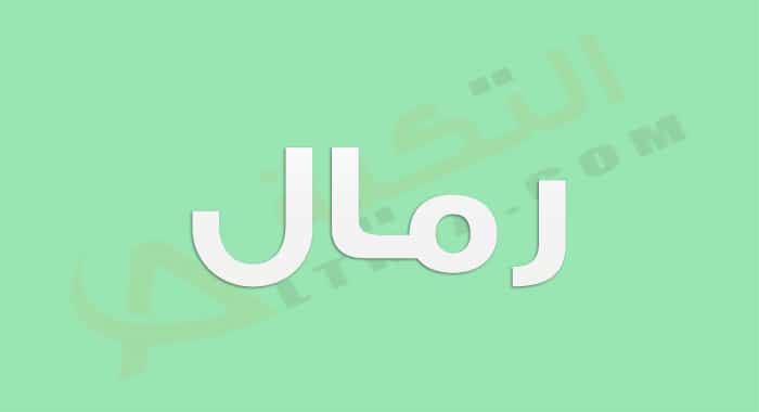 معنى اسم رمال