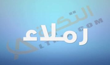 معنى اسم رملاء