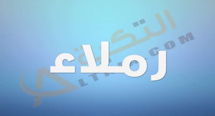 معنى اسم رملاء