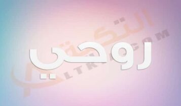 معنى اسم روحي