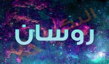 معنى اسم روسان