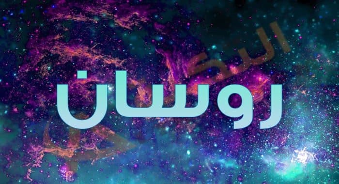 معنى اسم روسان