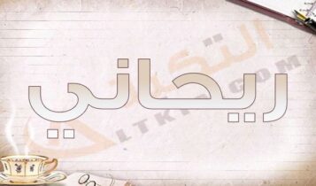 معنى اسم ريحاني