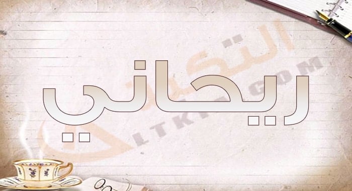 معنى اسم ريحاني
