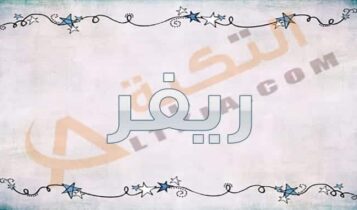 معنى اسم ريفر
