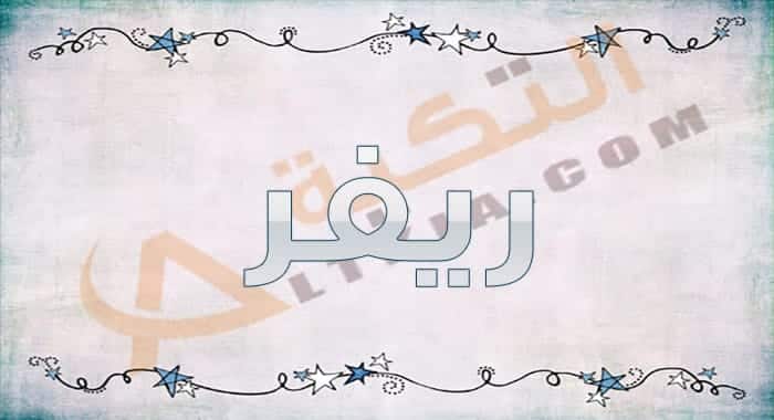 معنى اسم ريفر