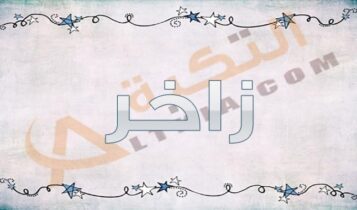 معنى اسم زاخر
