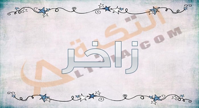 معنى اسم زاخر