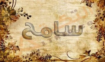 معنى اسم سامح