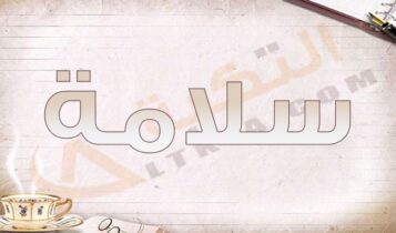 معنى اسم سلامة