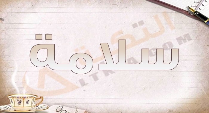 معنى اسم سلامة