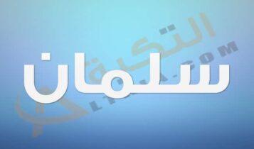 معنى اسم سلمان