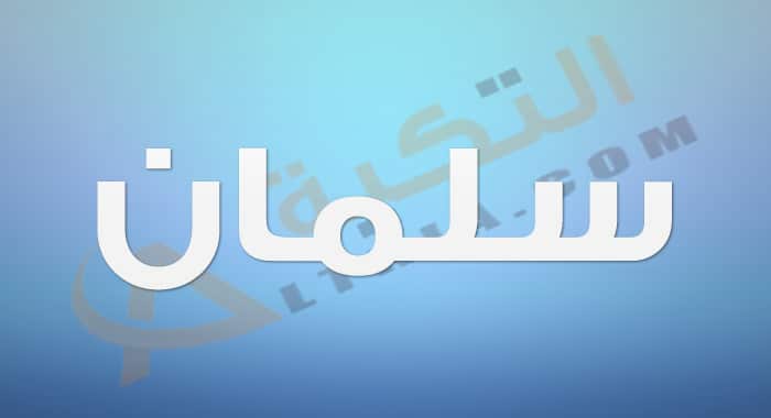 معنى اسم سلمان