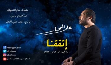 بوستر اغنية اتفقنا