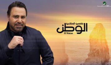بوستر اغنية الوطن