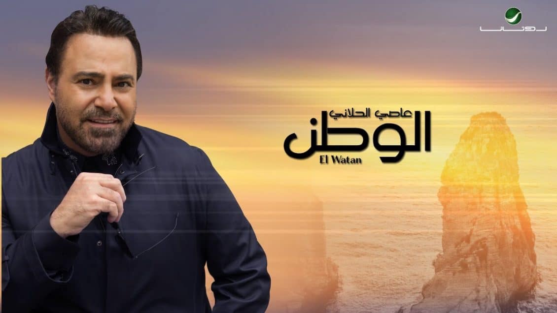 بوستر اغنية الوطن
