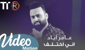 بوستر اغنية اني اختلف