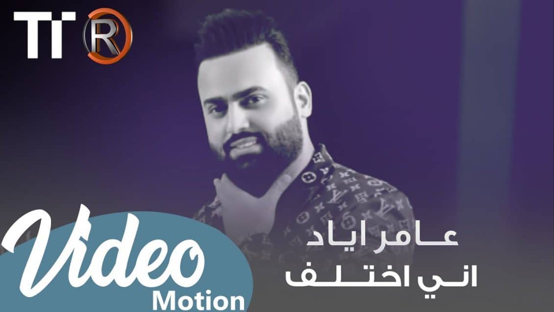 بوستر اغنية اني اختلف