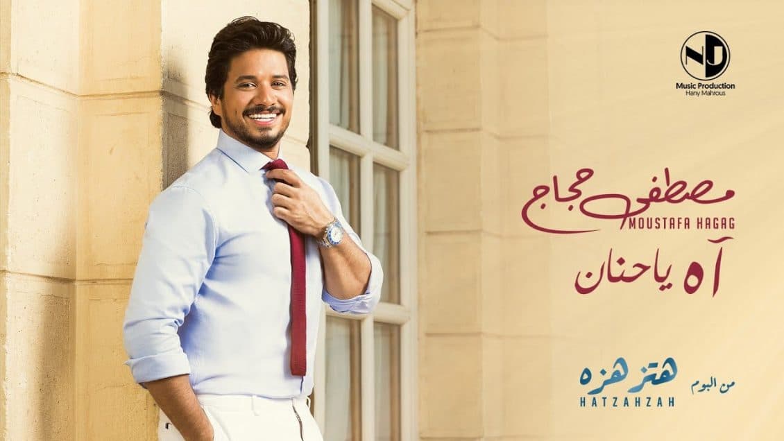 بوستر اغنية اه يا حنان