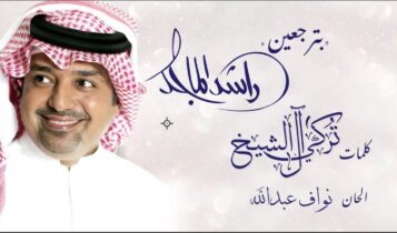 بوستر اغنية بترجعين