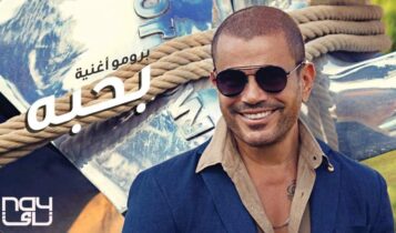 بوستر اغنية بحبه