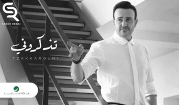 بوستر اغنية تذكروني