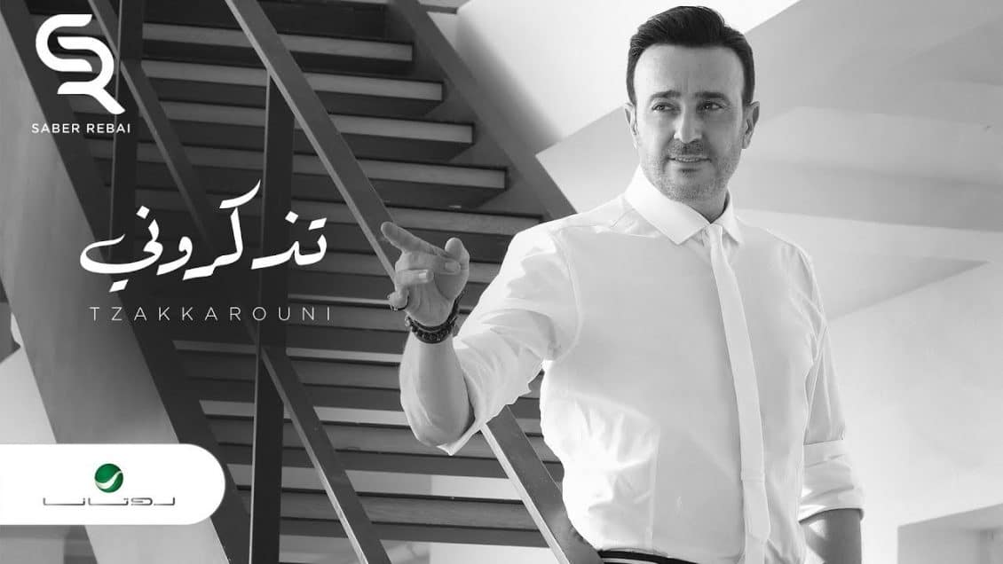 بوستر اغنية تذكروني