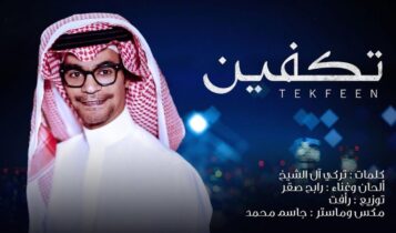 بوستر اغنية تكفين