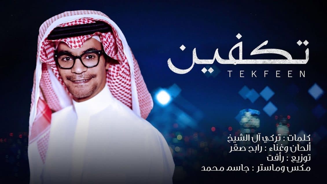 بوستر اغنية تكفين