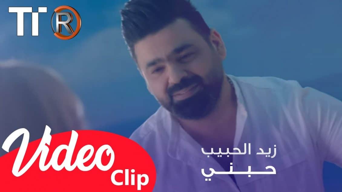 بوستر اغنية حبني