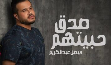بوستر اغنية صدق حبيتهم