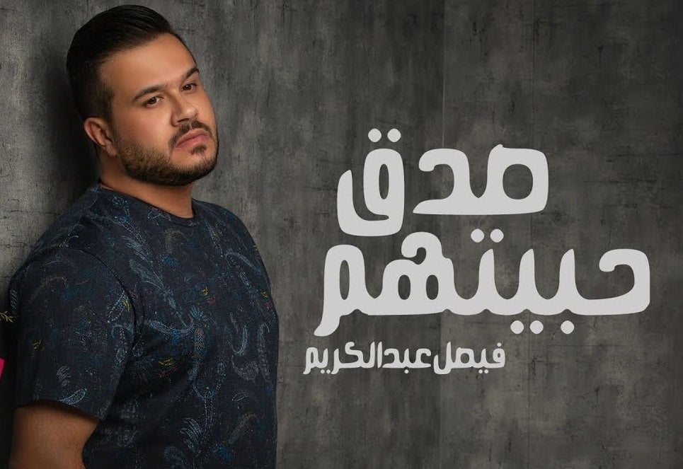 بوستر اغنية صدق حبيتهم