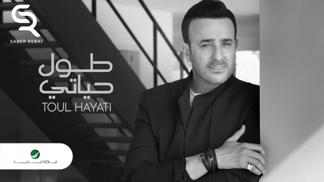 بوستر اغنية طول حياتي