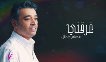 بوستر اغنية غرقني
