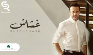 بوستر اغنية غشاش