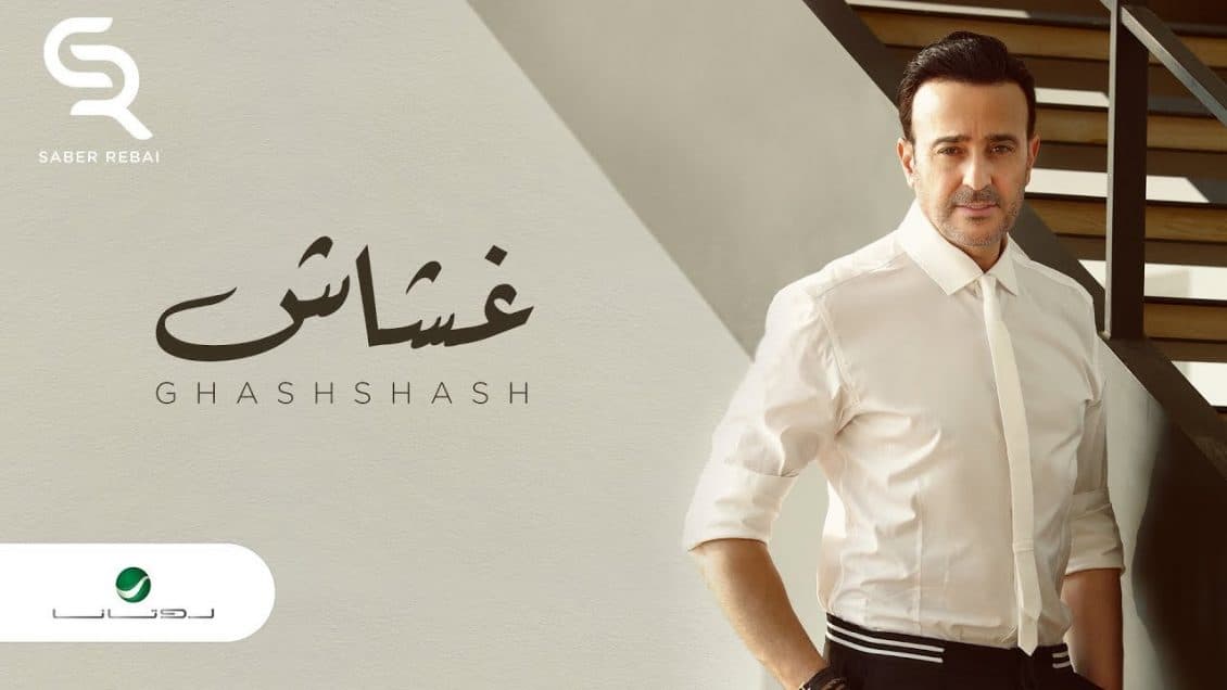 بوستر اغنية غشاش