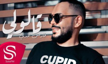 بوستر اغنية قالولي