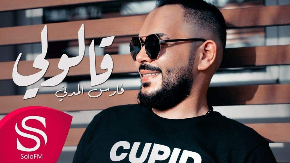 بوستر اغنية قالولي